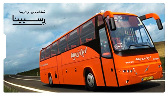 رزرو بلیط اتوبوس ایران پیما از رسپینا